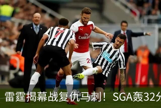 雷霆揭幕战复仇马刺！SGA轰32分 文班13投仅1中