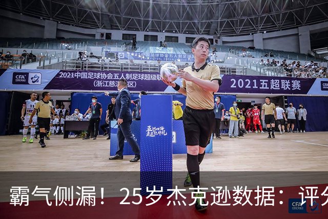 霸气侧漏！25岁杰克逊数据：评分9.6，3射2正进2球，预期进球0.32