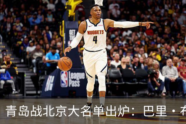 青岛战北京大名单出炉：巴里·布朗缺阵，孙亚辉被激活