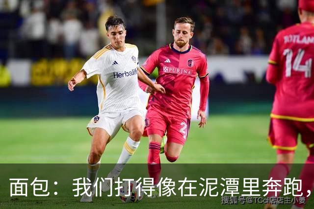面包：我们打得像在泥潭里奔跑，这不是布伦森一个人的问题