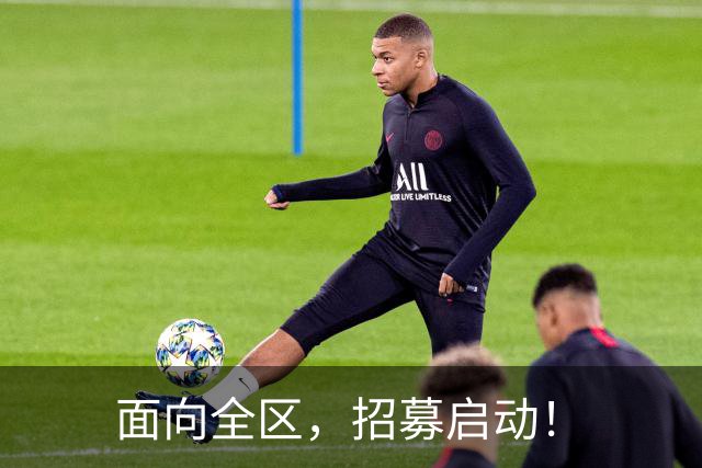 面向全区，招募启动！