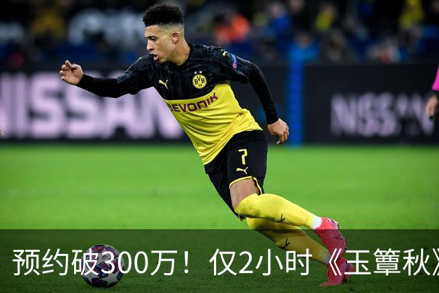 预约破300万！仅2小时《玉簟秋》涌入大量差评，3大问题，让它成不了公认好剧