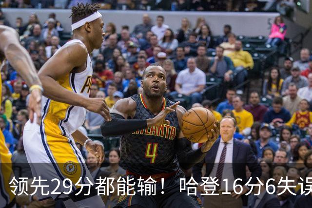领先29分都能输！哈登16分6失误尽显老态，骑士球迷彻底破防