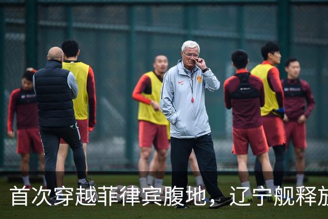 首次穿越菲律宾腹地，辽宁舰释放哪些信号？