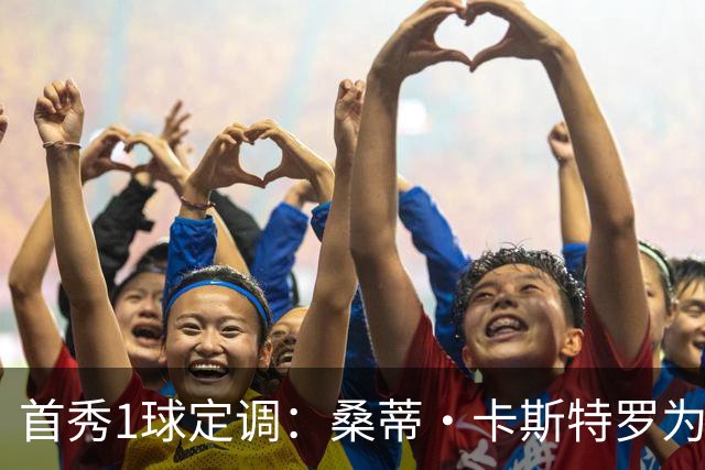 首秀1球定调：桑蒂·卡斯特罗为罗马队破门