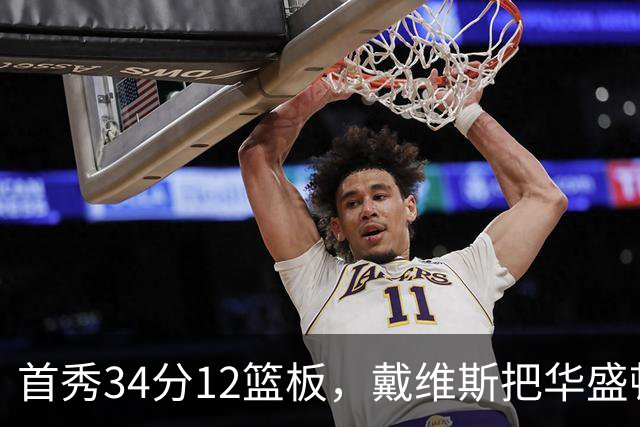 首秀34分12篮板，戴维斯把华盛顿球迷喊出MVP