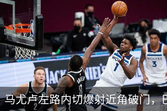 马尤卢左路内切爆射近角破门，巴黎1-0里昂