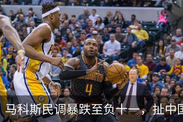 马科斯民调暴跌至负十一，扯中国搞内斗，这算盘打得太响？