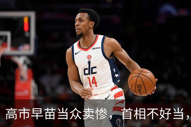 高市早苗当众卖惨，首相不好当，是因为她和所有前任有一个明显区别
