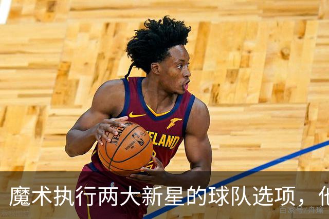 魔术执行两大新星的球队选项，他们对于球队的重要性都很突出？