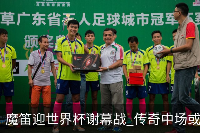 魔笛迎世界杯"谢幕战" 传奇中场或荣膺全场最佳