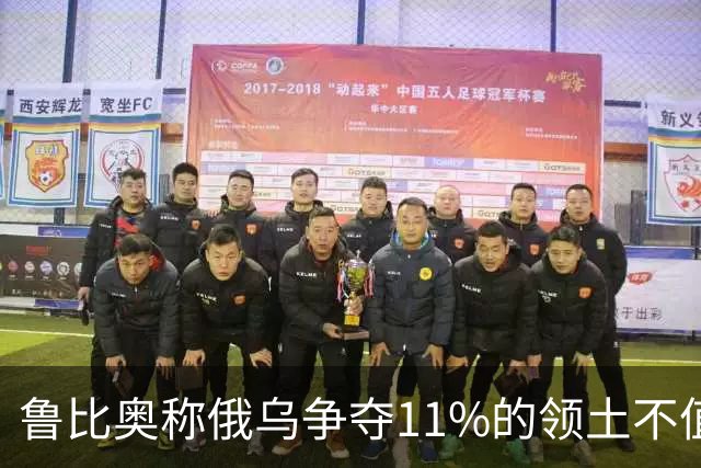 鲁比奥称俄乌争夺11%的领土不值得，暗示乌克兰做出让步