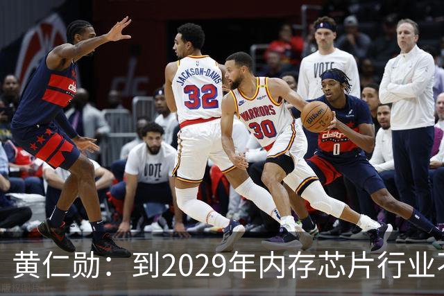 黄仁勋：到2029年内存芯片行业不太可能过剩｜人工智能早参