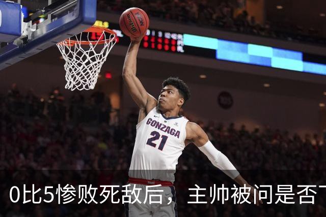 0比5惨败死敌后，主帅被问是否下课只回了三个字
