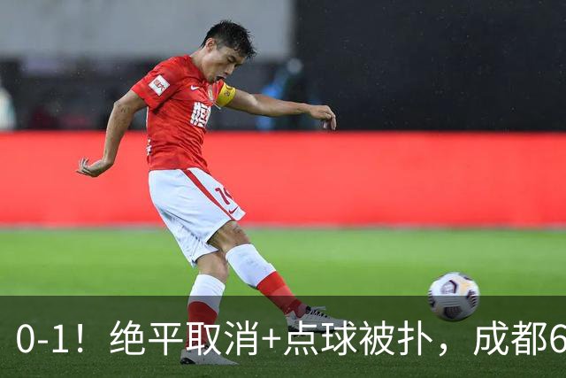 0-1！绝平取消+点球被扑，成都6次无缘提前夺冠，大连仍有望夺冠