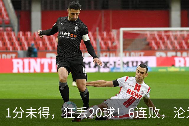 1分未得，狂丢20球！6连败，沦为五大联赛最惨球队，2次换帅仍无解