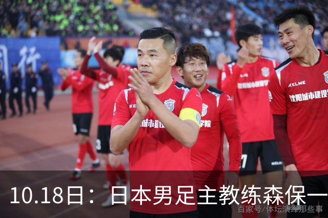10.18日：日本男足主教练森保一公开表示和五星巴西差距不大，球迷调侃其口气偏大