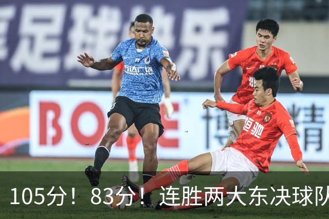 105分！83分！连胜两大东决球队，76人已现冠军相，但“短板”也很明显