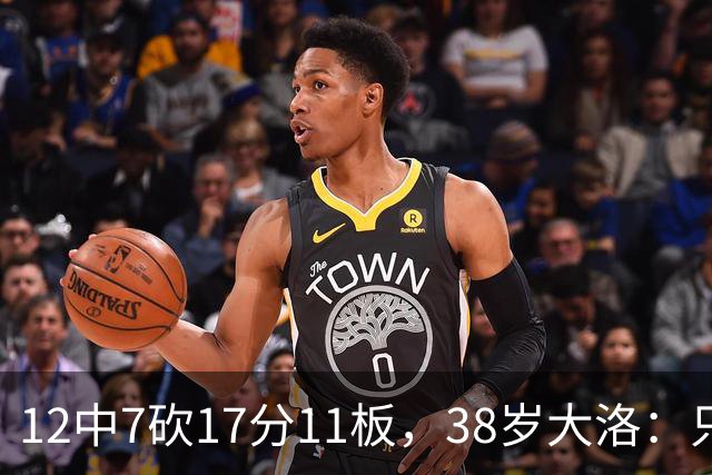 12中7砍17分11板，38岁大洛：只要能帮球队赢球就竭尽全力
