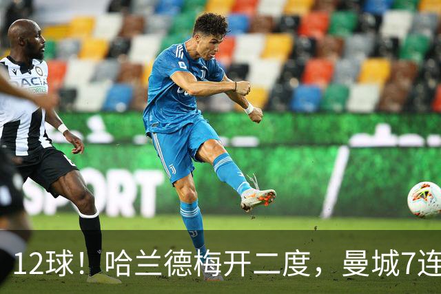 12球！哈兰德梅开二度，曼城7连胜领跑积分榜