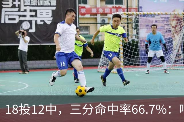 18投12中，三分命中率66.7%：哈登米切尔喂出的新武器