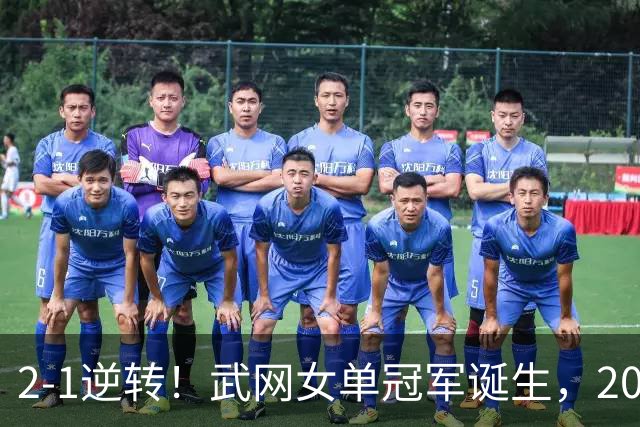 2-1逆转！武网女单冠军诞生，2026年1000赛冠军一览：郑钦文上榜