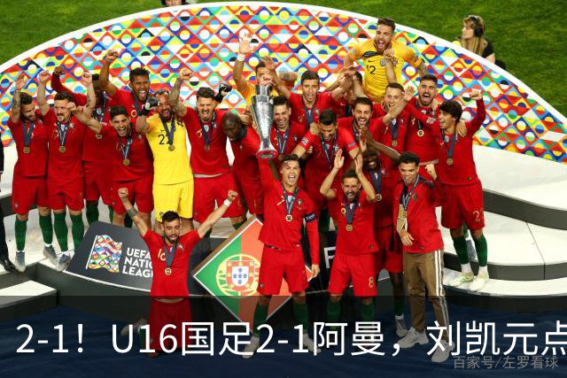 2-1！U16国足2-1阿曼，刘凯元点球+红牌罚下，疑似遭裁判“针对”