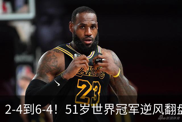 2-4到6-4！51岁世界冠军逆风翻盘：冲击2大成就，追平传奇纪录？