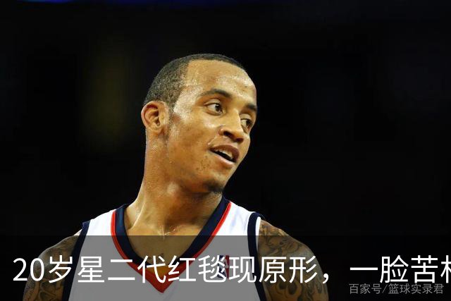 20岁星二代红毯现原形，一脸苦相摇头晃脑不自信，没星味就别硬挤