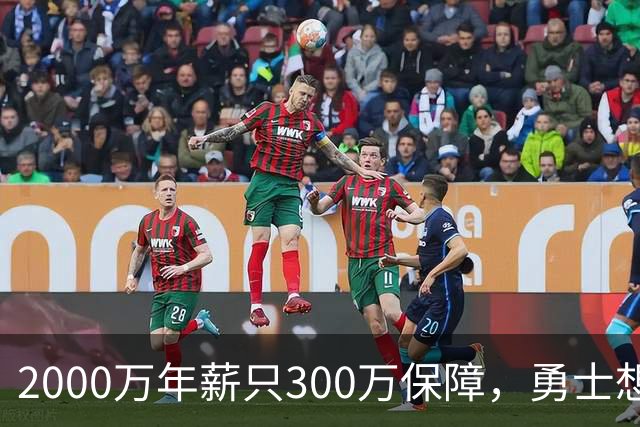 2000万年薪只300万保障，勇士想拿波津合同做交易