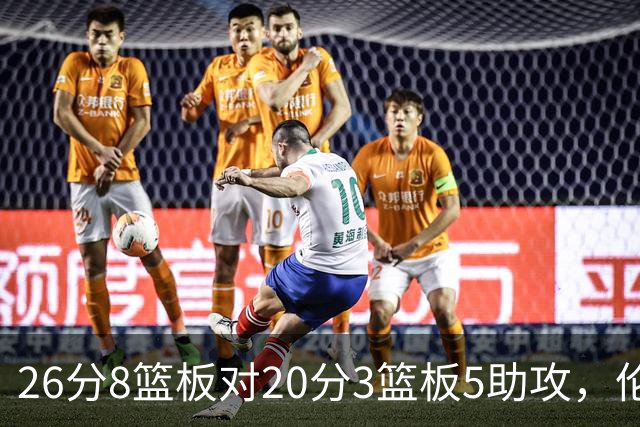 26分8篮板对20分3篮板5助攻，伦纳德数据赢了比赛却输了