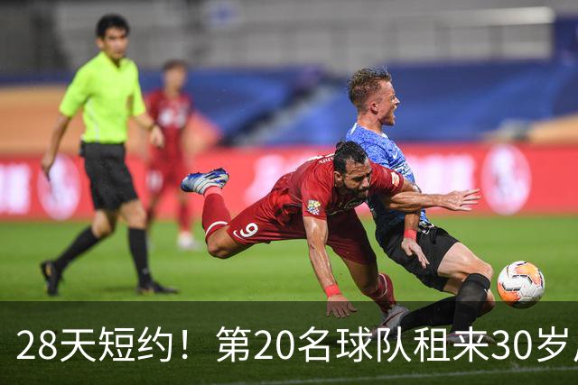 28天短约！第20名球队租来30岁后卫，首秀或踢足总杯