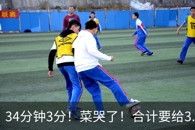 34分钟3分！菜哭了！合计要给3.28亿！