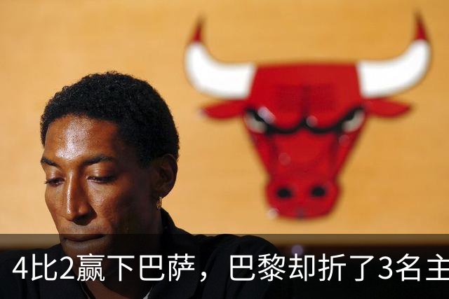 4比2赢下巴萨，巴黎却折了3名主力