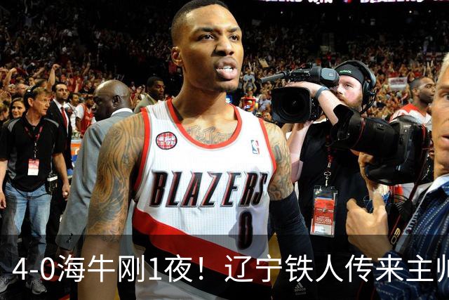 4-0海牛刚1夜！辽宁铁人传来主帅徐正源消息，热菲尼奥说的很实在