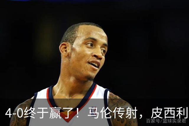 4-0终于赢了！马伦传射，皮西利建功，罗马四人破门取得欧冠首胜