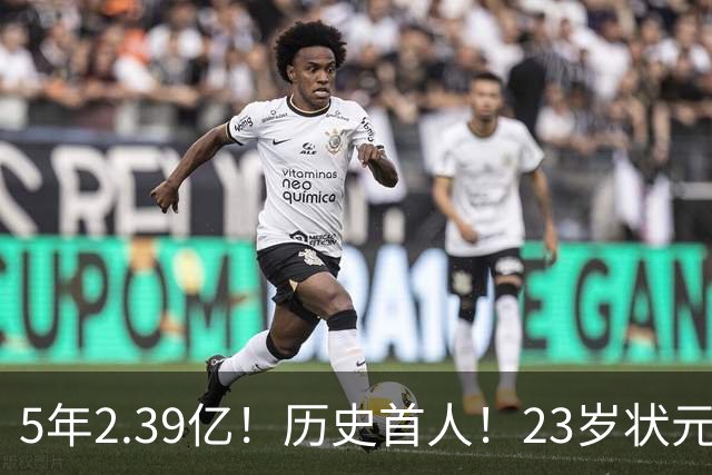 5年2.39亿！历史首人！23岁状元伤情出炉，NBA最贵垃圾兄弟该拆了