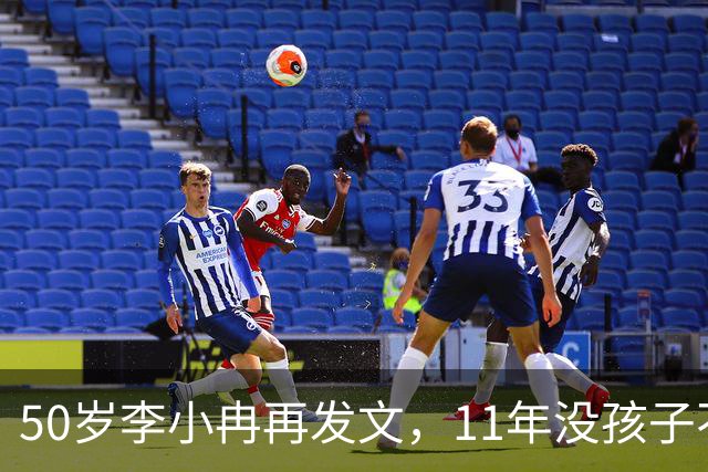 50岁李小冉再发文，11年没孩子不是身体原因，同时回应5亿传闻