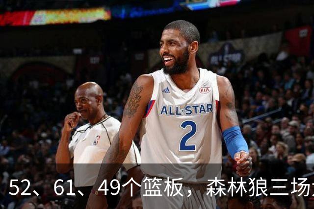 52、61、49个篮板，森林狼三场大胜靠的是抢球不靠看球