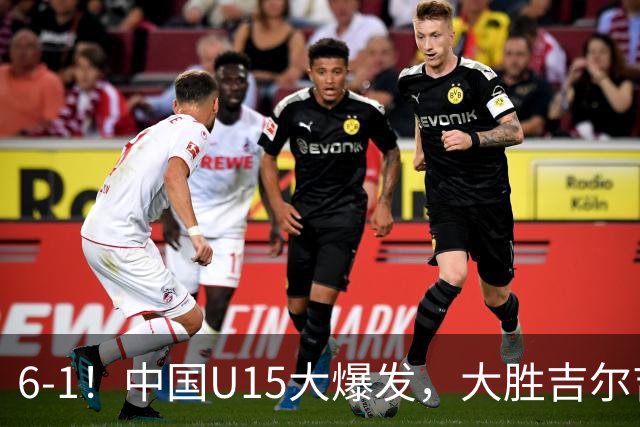 6-1！中国U15大爆发，大胜吉尔吉斯斯坦，有望在排名上突破前50位