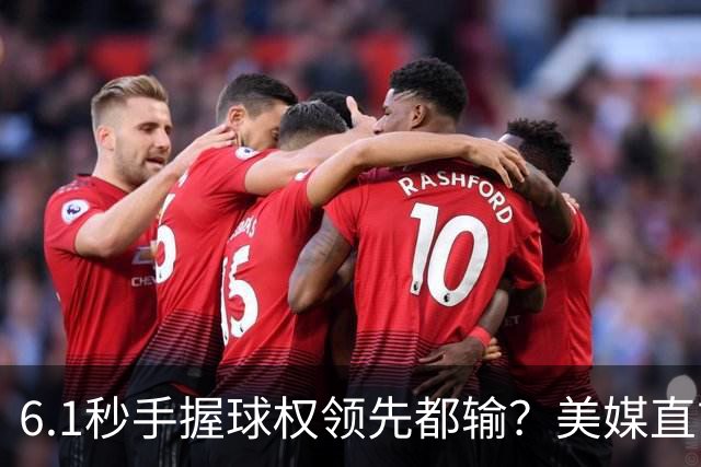6.1秒手握球权领先都输？美媒直言布朗严重失误 绝平三分化为泡影