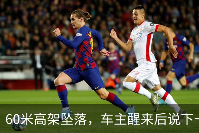 60米高架坠落，车主醒来后说下一辆还是极氪