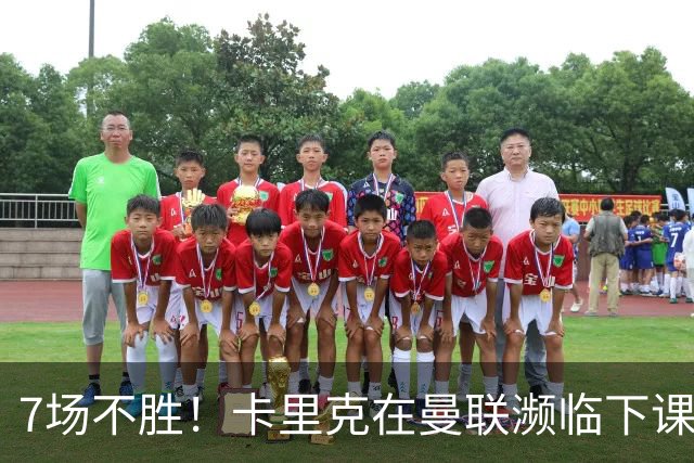 7场不胜！卡里克在曼联濒临下课 39岁德国少帅有望接班