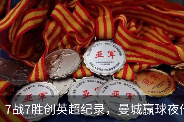 7战7胜创英超纪录，曼城赢球夜他却抢走所有风头