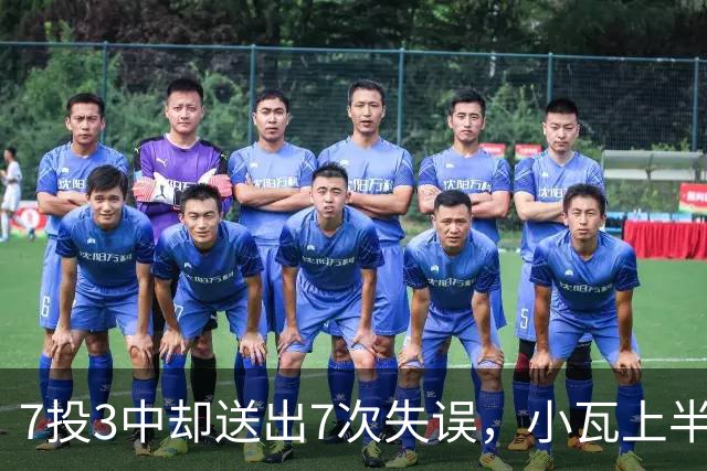 7投3中却送出7次失误，小瓦上半场11分3助难掩尴尬