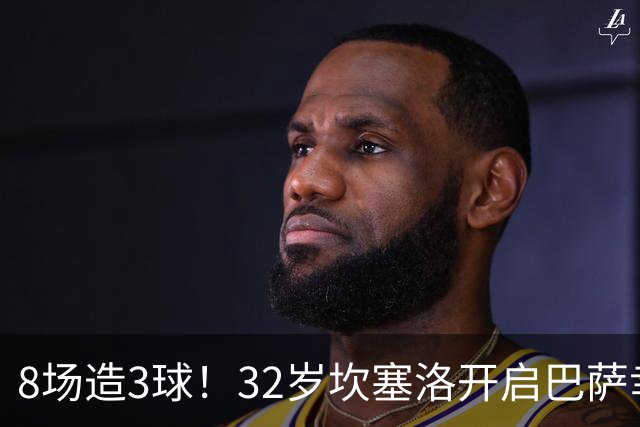 8场造3球！32岁坎塞洛开启巴萨幸福时光 坦然接受与年轻球员竞争