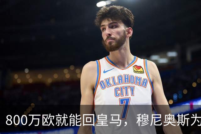800万欧就能回皇马，穆尼奥斯为何偏选利物浦？