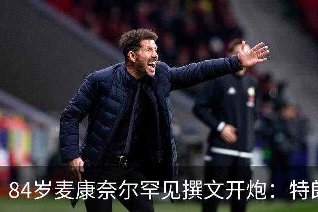 84岁麦康奈尔罕见撰文开炮：特朗普对普京太软，道德破产