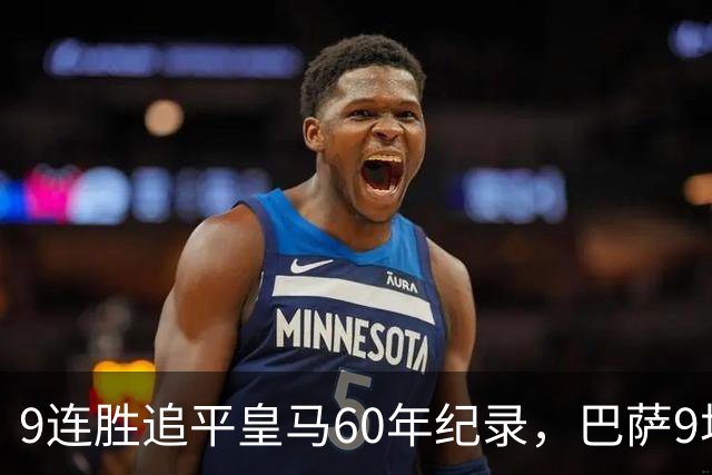 9连胜追平皇马60年纪录，巴萨9场39球还盯着163球