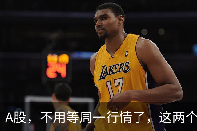 A股，不用等周一行情了，这两个信号已经很明显，明天走势提前分析